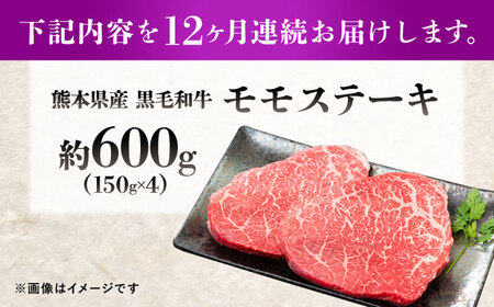 【全12回定期便】熊本県産 『原田畜産』 黒毛和牛 モモ ステーキ 計約600g（約150g×4パック）  モモステーキ [AYCN086]