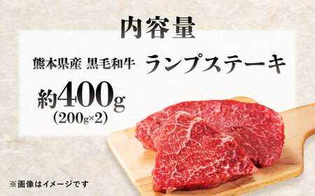 熊本県産 『原田畜産』 黒毛和牛 ランプ ステーキ 計約400g（約200g×2パック） ランプステーキ [AYCN087]