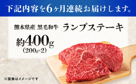 【全6回定期便】熊本県産 『原田畜産』 黒毛和牛 ランプ ステーキ 計約400g（約200g×2パック） ランプステーキ [AYCN089]