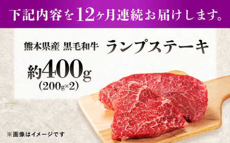 【全12回定期便】熊本県産 『原田畜産』 黒毛和牛 ランプ ステーキ 計約400g（約200g×2パック） ランプステーキ [AYCN090]
