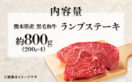 熊本県産 『原田畜産』 黒毛和牛 ランプ ステーキ 計約800g（約200g×4パック） ランプステーキ  [AYCN091]