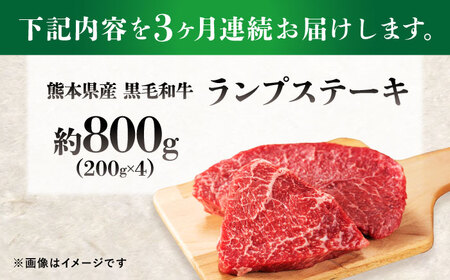 【全3回定期便】熊本県産 『原田畜産』 黒毛和牛 ランプ ステーキ 計約800g（約200g×4パック） ランプステーキ [AYCN092]