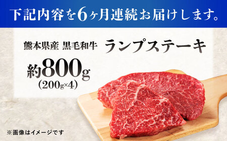 【全6回定期便】熊本県産 『原田畜産』 黒毛和牛 ランプ ステーキ 計約800g（約200g×4パック） ランプステーキ [AYCN093]