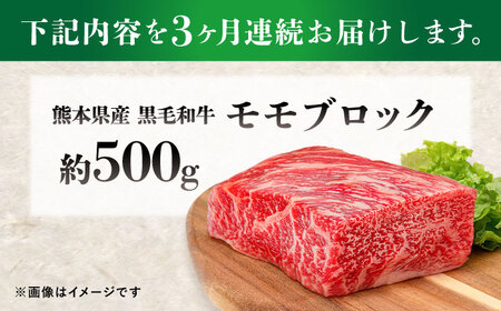 【全3回定期便】熊本県産 『原田畜産』 黒毛和牛 モモ ブロック 約500g モモブロック[AYCN096]