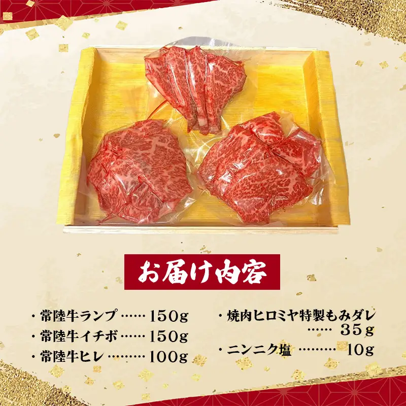 [木箱入り] 焼肉ヒロミヤ厳選！茨城県産 常陸牛焼肉セット（茨城県共通返礼品）／ ランプ イチボ ヒレ 計400g ３種 盛り合わせ タレつき にんにく塩付き ブランド牛 フィレ ヘレ 高品質 贈り物 ギフト 茨城県 五霞町【価格改定】