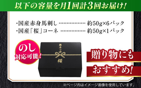 【全3回定期便】『純国産』熊本の味 赤身 馬刺し スライス セット 約350g 桜 コーネ 馬刺し [AYCN099]
