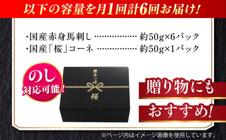 【全6回定期便】『純国産』熊本の味 赤身 馬刺し スライス セット 約350g 桜 コーネ 馬刺し [AYCN100]