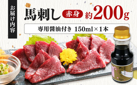 赤身馬刺し 約200g 馬刺し専用醤油付き[AYCP035]