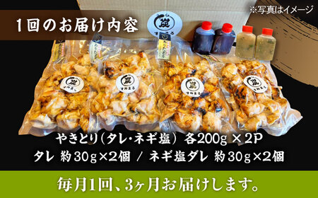 【3回定期便】やきとり パラちゃん 200g×4（タレ・ネギ塩ダレ）/すみまる[UDH057] 焼き鳥