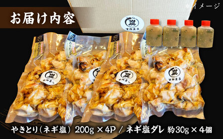 やきとり ネギ塩ダレ 200g×4 /すみまる[UDH064] 焼き鳥