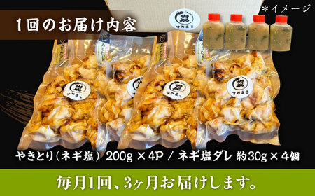 【3回定期便】やきとり パラちゃん ネギ塩ダレ 200g×4/すみまる[UDH065] 焼き鳥