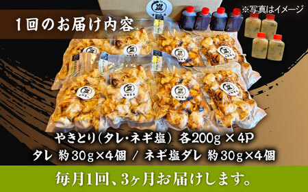 【3回定期便】やきとり パラちゃん 200g×8（タレ・ネギ塩ダレ）/すみまる[UDH069] 焼き鳥