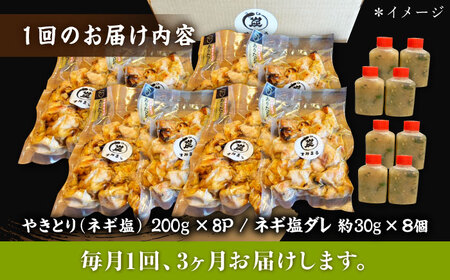 【3回定期便】やきとり パラちゃん ネギ塩ダレ 200g×8/すみまる[UDH077] 焼き鳥