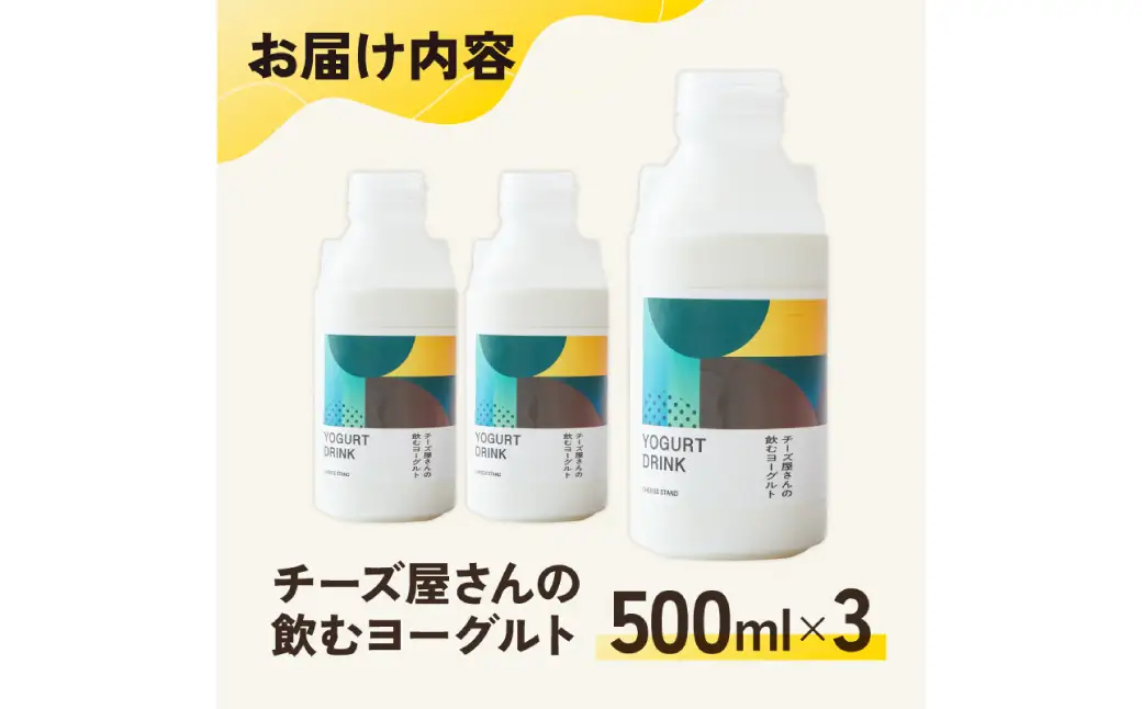【CHEESE STAND】チーズ屋さんの飲むヨーグルト3本セット【004016】