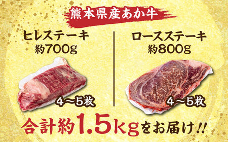 熊本産ステーキ用 あか牛 計約1.5kg 2種類 ヒレ ロース 牛肉  ステーキ[AYCB004]
