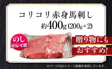 『純国産』赤身馬刺し 計約400g 馬刺し [AYCN056]