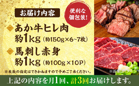 【全3回定期便】熊本の贅沢 あか牛 ヒレ肉 約1kg 赤身 馬刺し 約1kg 堪能セット ヒレ肉  [AYCB037]