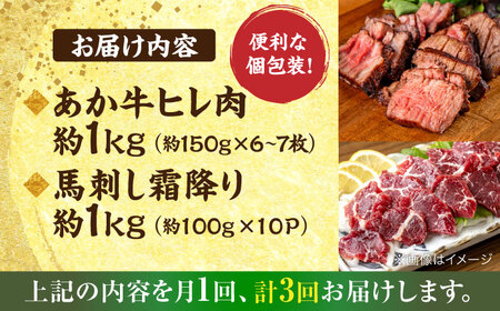 【全3回定期便】熊本の贅沢 あか牛 ヒレ肉 約1kg 霜降り 馬刺し 約1kg 堪能セット ヒレ肉  [AYCB042]