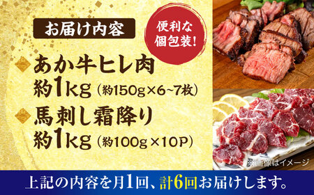【全6回定期便】熊本の贅沢 あか牛 ヒレ肉 約1kg 霜降り 馬刺し 約1kg 堪能セット ヒレ肉  [AYCB043]