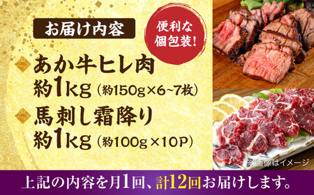 【全12回定期便】熊本の贅沢 あか牛 ヒレ肉 約1kg 霜降り 馬刺し 約1kg 堪能セット ヒレ肉 [AYCB044]