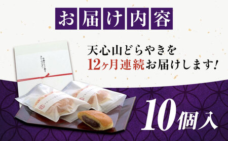 【全12回定期便】天心山 どら焼き 10個 [BABW006] どら焼き