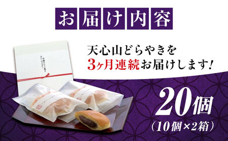 【全3回定期便】天心山 どら焼き （10個入り）×2[BABW008] どら焼き