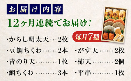 【全12回定期便】　練り物 バラエティセット『潮待ち』 7種食べ比べ[BADF004] 練り物
