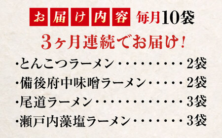 【全3回定期便】瀬戸内 ラーメン 4種 食べ比べセット ( 10食 )[BADF007]ラーメン