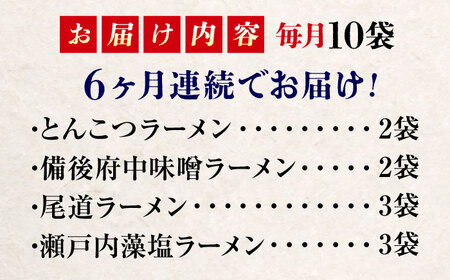 【全6回定期便】瀬戸内 ラーメン 4種 食べ比べセット ( 10食 )[BADF007]ラーメン
