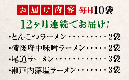 【全12回定期便】瀬戸内 ラーメン 4種 食べ比べセット ( 10食 )[BADF007]ラーメン