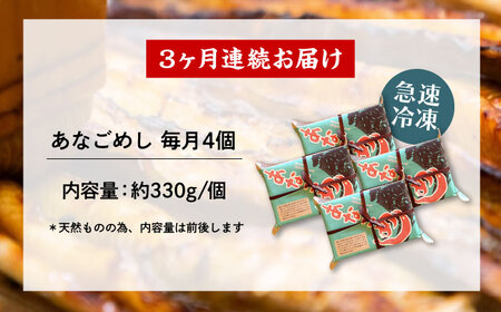 【全3回定期便】冷凍 甚ごろうのあなごめし 4個セット [BAEC010]あなご