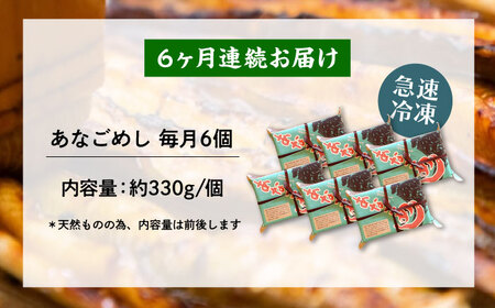【全6回定期便】冷凍 甚ごろうのあなごめし 6個セット [BAEC015]あなご