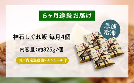 【全6回定期便】冷凍 神石しぐれ飯 4個セット [BAEC022]しぐれ飯