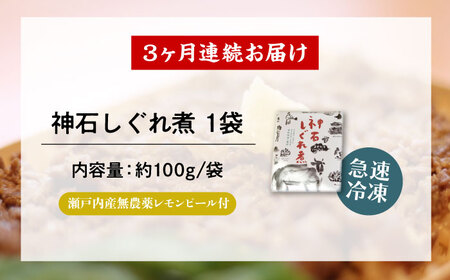 【全3回定期便】神石しぐれ煮 100g×1袋 [BAEC028]しぐれ煮