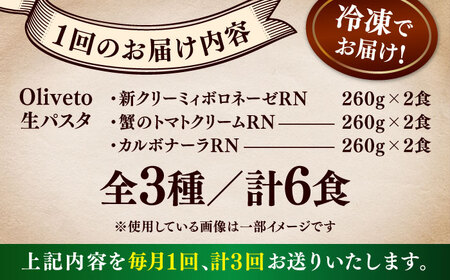 全3回定期便 生パスタ 3種類×2食(計6食) 冷凍パスタ BHAY007