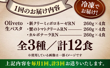 全3回定期便 生パスタ3種類×4食(計12食) 冷凍パスタ BHAY013
