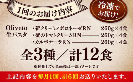 全6回定期便 生パスタ3種類×4食(計12食) 冷凍パスタ BHAY014
