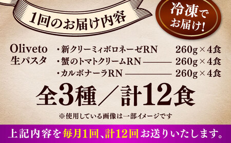 全12回定期便 生パスタ 3種類×4食(計12食) 冷凍パスタ BHAY015