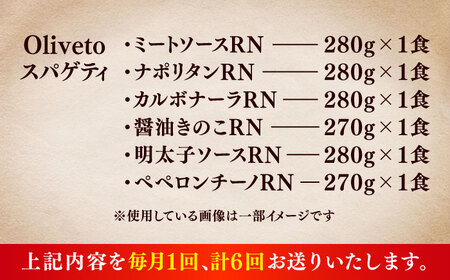全6回定期便 スパゲティ 6種類×1食(計6食) スパゲティ BHAY017