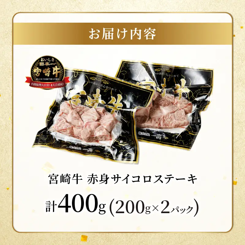 【2週間以内発送】宮崎牛赤身サイコロステーキ(計400g) 肉 牛 牛肉 国産_T009-0245-2W