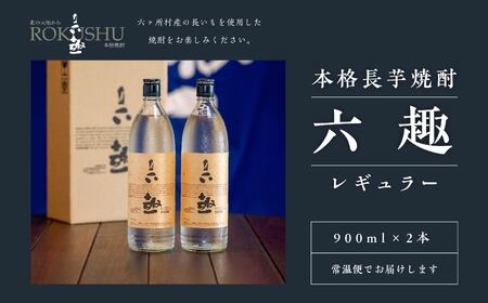 本格 長芋焼酎 六趣 900ml 2本セット　900ml×2本