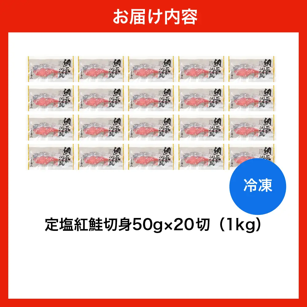 定塩 紅鮭 切身 50g×20切(1kg)