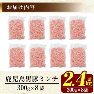 K-128 《訳あり》数量限定！鹿児島黒豚ミンチ計2.4kg(300g×8袋) 【米平種豚場ふくふく黒豚の里】霧島市 国産 豚肉 豚 ミンチ 豚ミンチ ひき肉 挽き肉 冷凍 小分け