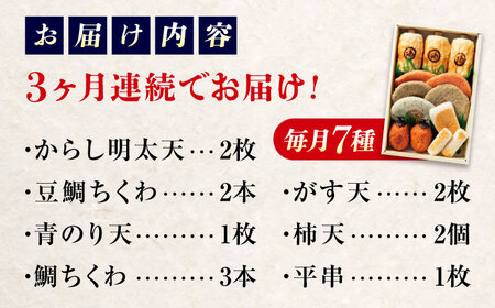 【全3回定期便】　練り物 バラエティセット『潮待ち』 7種食べ比べ[BADF004] 練り物