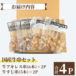 うっかり八兵衛 国産牛串セット(合計22本・2種×各2P) 牛肉 お肉 串 おでん 簡単 時短 おつまみ セット 国産【109200400】【ナルミ総合企画】