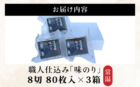 【福井市産】　彌右衛門　職人仕込み「味のり」BOX [A-183001] / 8切 80枚入 3箱 福井県 ギフト 送料無料 味 のり 食品 加工食品 人気 海苔 ノリ 味付け海苔 味海苔 味付き海苔 味付海苔 味付きのり nori 国産 