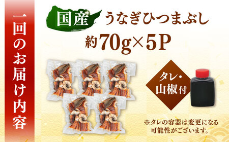【全6回定期便】国産 うなぎのひつまぶし 70g×5パック 桂川町/山水商事 [ADAH038] 小分け 鹿児島 ウナギ ひつまぶし
