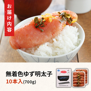 無着色 ゆず明太子(10本・700g) 明太子 明太 めんたい めんたいこ たらこ タラコ 魚介 海鮮 魚卵 柚子 ゆず 冷蔵【フィッシャーマンズクラブ】as42-002