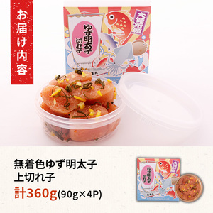 無着色 ゆず明太子 上切れ子(計360g・90g×4P) 明太子 明太 めんたい めんたいこ たらこ タラコ 魚介 海鮮 魚卵 柚子 ゆず 冷蔵【フィッシャーマンズクラブ】as42-003