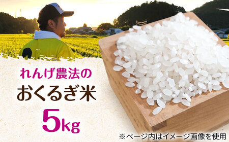 ＜令和7年度産＞れんげ畑のおくるぎ米 5kg/環境保全 米 お米 おこめ/御嵩町/株式会社アオキ[AVBN005]